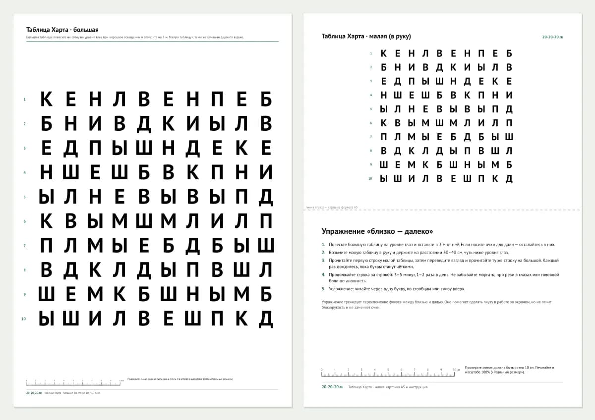 Таблица Харта распечатать: большая таблица 10 × 10 русских букв на листе A3 и малая карточка A5 для упражнения близко — далеко